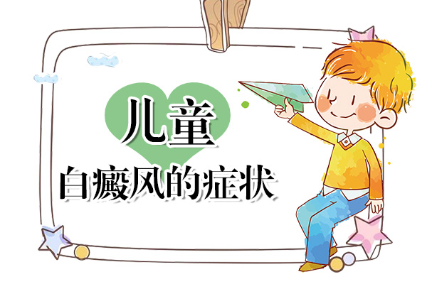 儿童白癜风该如何鉴别呢？