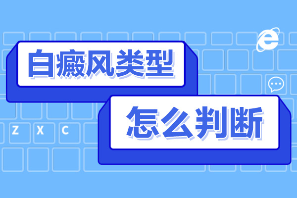 如何判定白癜风的病变分期？