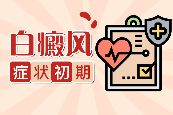 621-白癜风症状初期.jpg