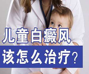 白癜风早期要怎么治疗