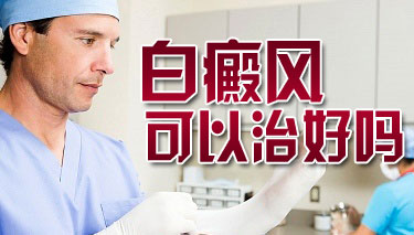 白癜风多长时间可以