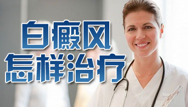 怎么样治疗白癜风