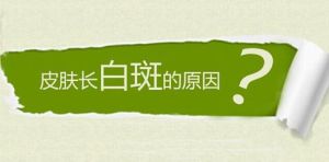 怎么预防青少年白癜风