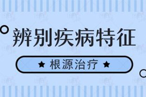 准确饮食让白癜风医治事半功倍