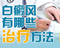 医治白癜风有什么好方法