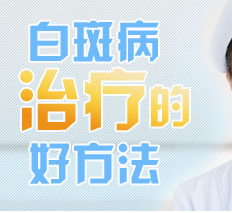 什么方法能治疗长年的白癜风