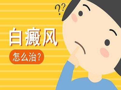 身上泛发白癜风该怎么做