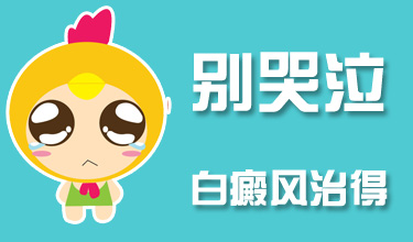 白癜风的诊断治疗有哪些原则呢