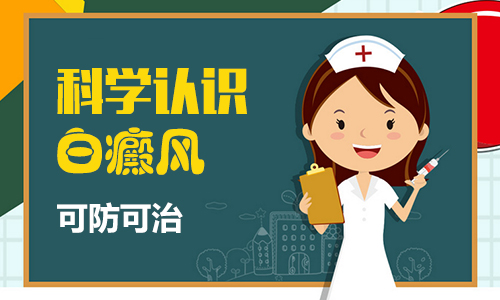 女性需要做什么才能远离白癜风