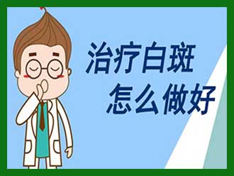 男性白癞风怎么治