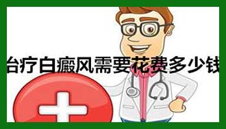 照308激光白斑价格表，哪里的白癜风治果会更好
