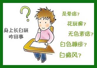 哪些疾病容易与白癜风混淆