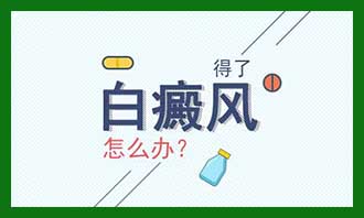 白癜风常识