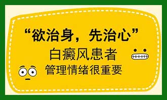 白癜风的形成与情绪有关吗