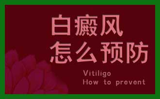白癜风常识