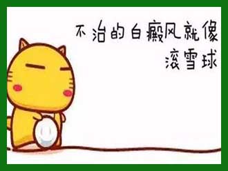 如何护理背部白癜风比较好