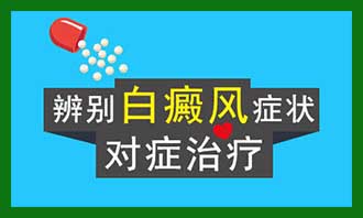 头部白癜风症状如何治疗