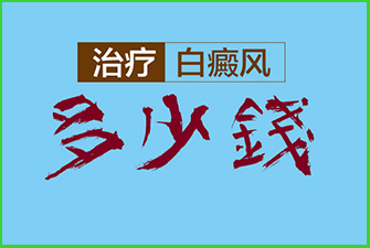 白癜风能不能 需要
