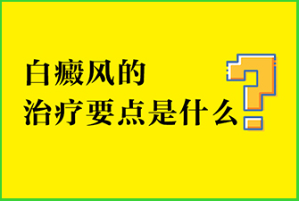 白癜风的治疗要点是什么