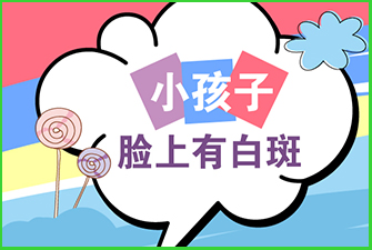 小孩子脸上有白斑