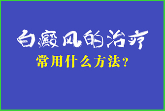 白癜风的治疗常用什么方法