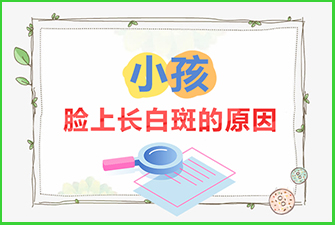 小孩脸上长白斑的原因