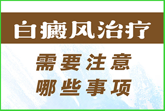 白癜风治疗需要注意哪些事项