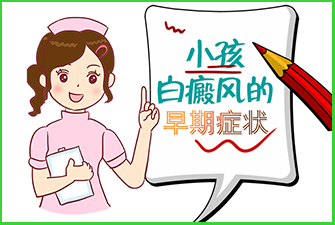 孩子因为脸上白斑一直受到同学嘲笑 这病能么