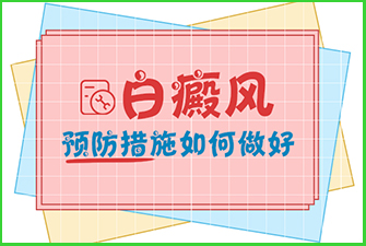 白癞风，走向美好人生