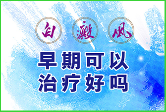 白赖风治疗过程中应注意的问题