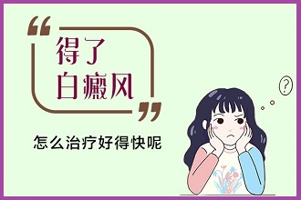 女性皮肤白颠风的诊治，调整心情有利病情好转