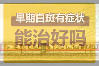 白癞风