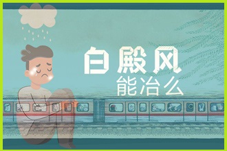 科学的诊断和治疗,白颠风才能恢复好