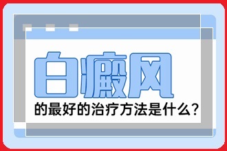 【经验】皮肤上出现白癞风要怎么办呢?