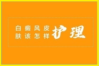 孕妇白癞风伤害大，科学的治疗和护理缓解病情