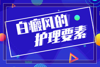 白癜风患者治疗时应注意什么