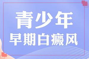 白癞风初期可以看好吗[方法是什么]治疗手上白斑有效的方法