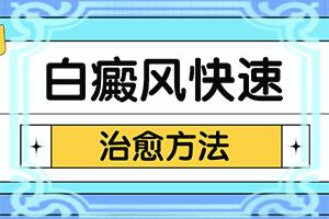 白癞风什么时候能看好[治疗有哪些要注意的]白瘨风能看好吗