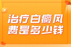 白殿病是可以看好吗[如何治疗]专业治疗脸上白癜风医院