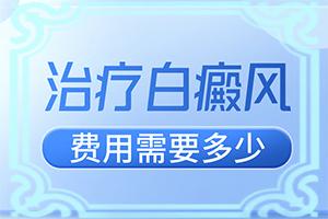 腰部的白殿风好治疗吗？-白殿风治疗多少钱