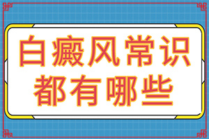 白癞风如何治疗(刚出现需要怎么治疗)