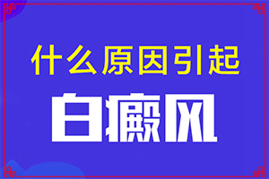 白癞风如何治疗(刚出现需要怎么治疗)