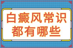 白癞风如何治疗(刚出现需要怎么治疗)