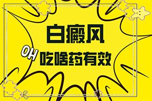 [健康经验]面部早期白斑如何快速治疗