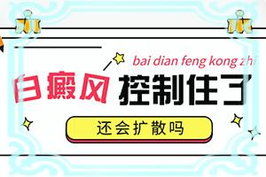 [患者必读]白殿风吃什么能补充黑色素