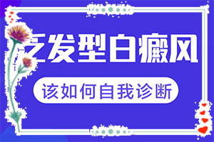 白癫治疗医院那里更好-不同时期的治疗目的是什么