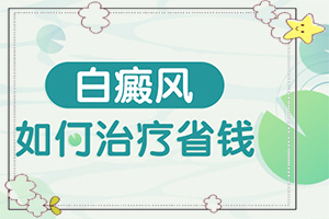 得了白点癫风怎么治疗(治疗应该怎么做)