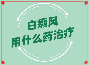 白班有什么药可以治疗(医治白斑原则有)