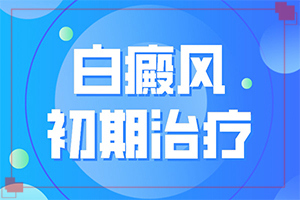 治疗白癫的好疗发-用什么方法控制