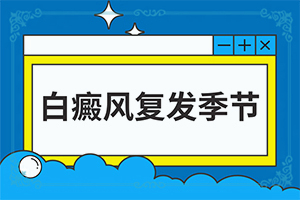 白癫疯吃什么药更好啊-怎样治疗好呢